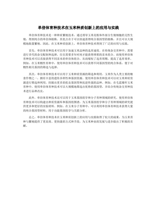 单倍体育种技术在玉米种质创新上的应用与实践