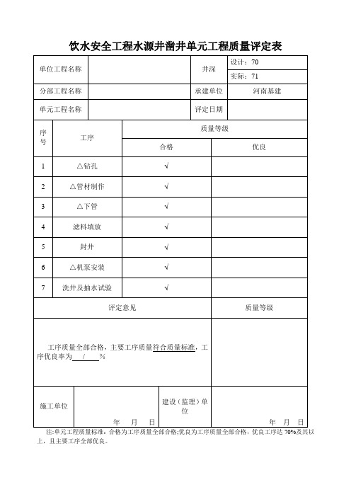 水源井凿井单元工程质量评定表(最新,最全机井表格)