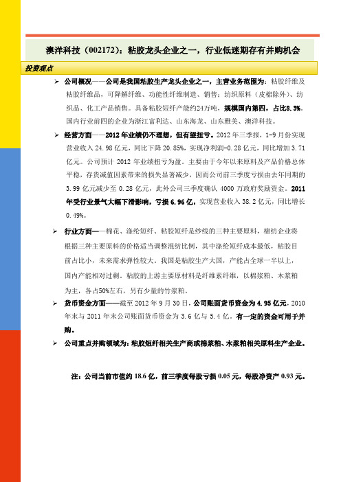 澳洋科技(02172):粘胶龙头企业之一,行业低迷期存有并购机会