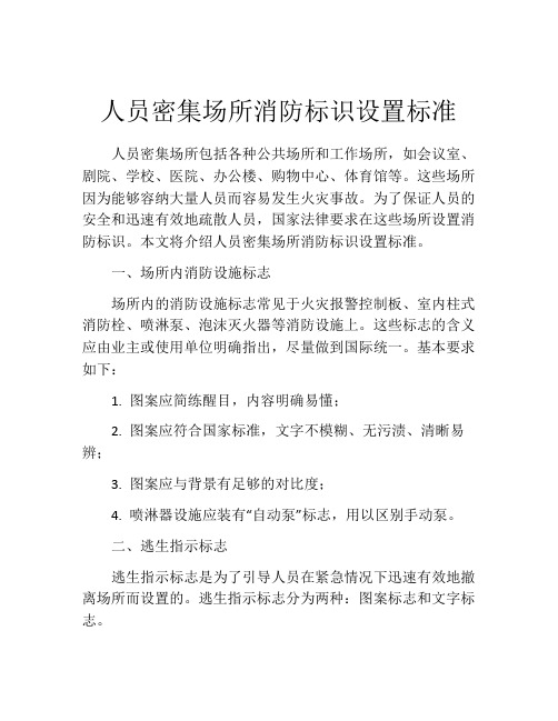 人员密集场所消防标识设置标准