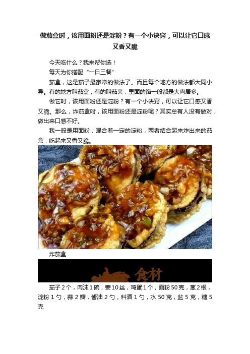 做茄盒时，该用面粉还是淀粉？有一个小诀窍，可以让它口感又香又脆