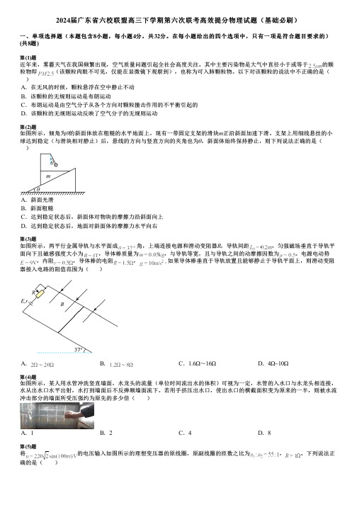 2024届广东省六校联盟高三下学期第六次联考高效提分物理试题(基础必刷)