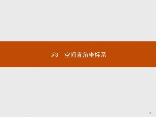 2015-2016学年高一数学北师大版必修2课件:2.3.1-2.3.2 空间直角坐标系的建立 空间直角坐标系中点的坐标