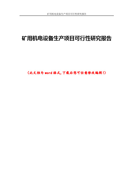 矿用机电设备生产项目可行性研究报告