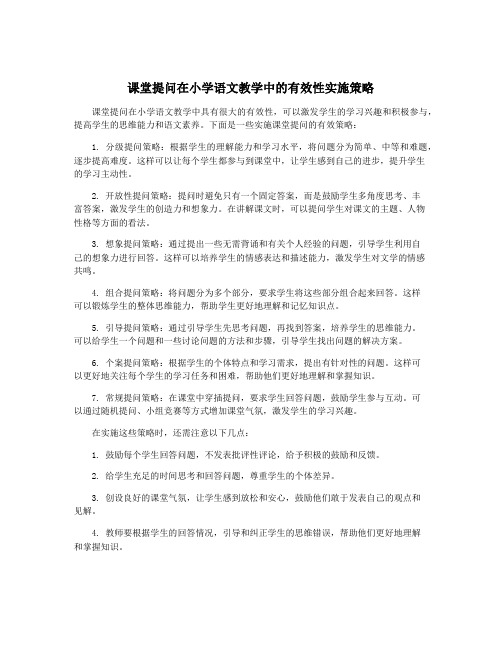 课堂提问在小学语文教学中的有效性实施策略