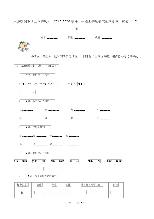 人教统编版(五四学制)2019-2020学年一年级的上学期语文期末考试试卷(I)卷