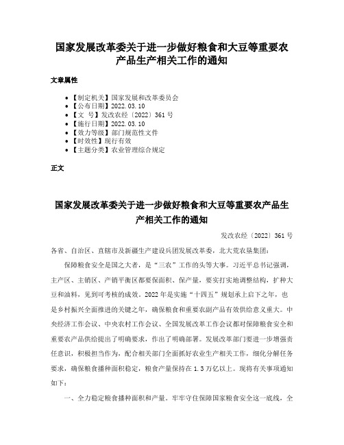 国家发展改革委关于进一步做好粮食和大豆等重要农产品生产相关工作的通知