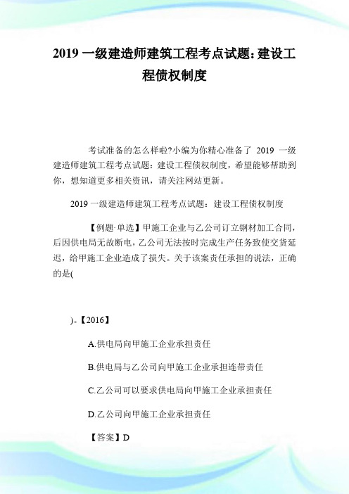 一级建造师建筑报告考点试题：建设报告债权制度.doc