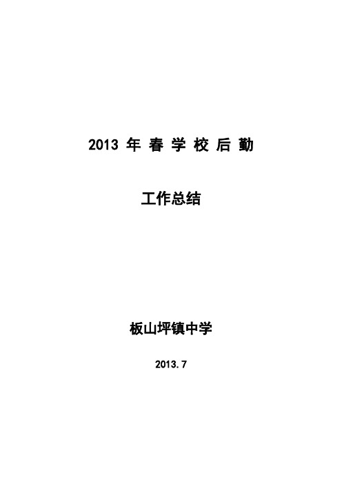 2013年春季期末后勤工作总结