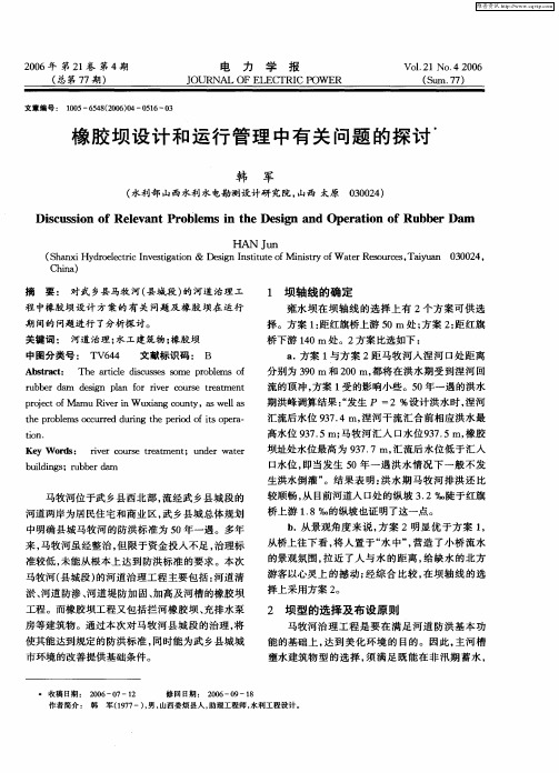 橡胶坝设计和运行管理中有关问题的探讨