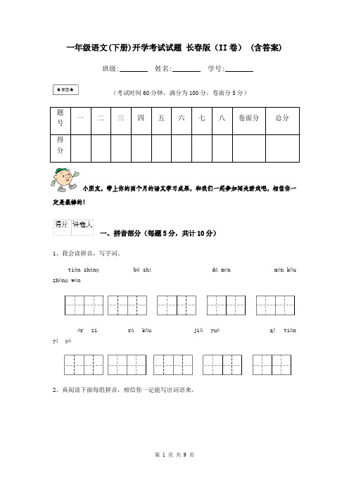 一年级语文(下册)开学考试试题 长春版(II卷) (含答案)