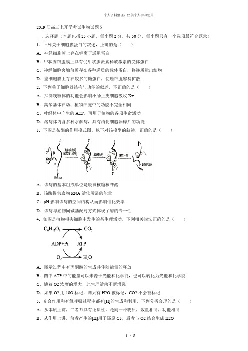 2019届高三上开学考试生物试题5[001]