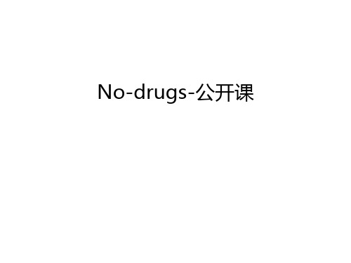 No-drugs-公开课培训课件