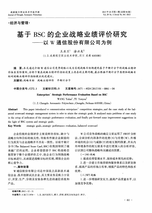 基于BSC的企业战略业绩评价研究——以W通信股份有限公司为例