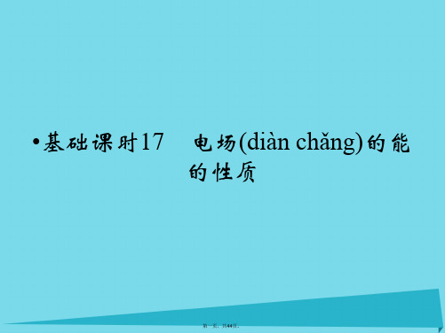 (四川专用)高考物理一轮复习第6章电场的能的性质基础课时17课件