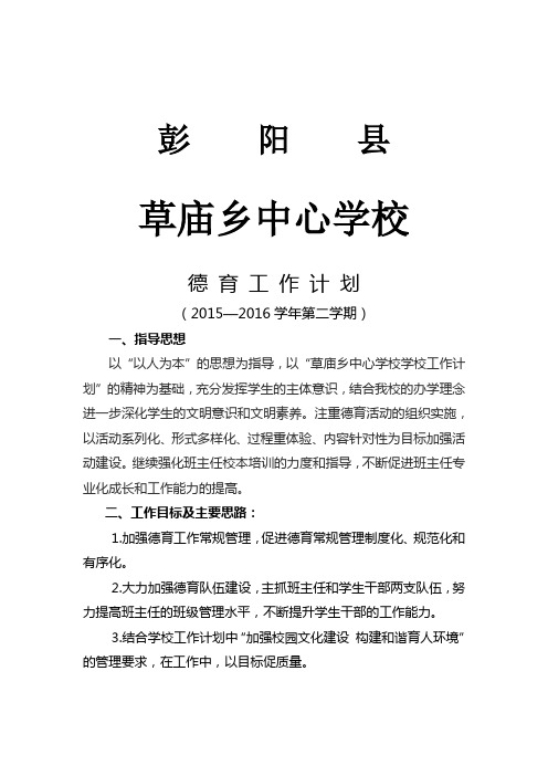 2016.2德育工作计划