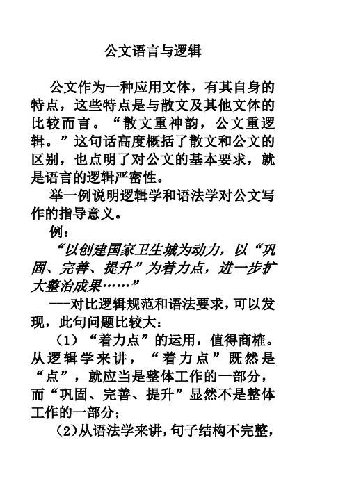 公文语言与逻辑(文秘讲稿) 4