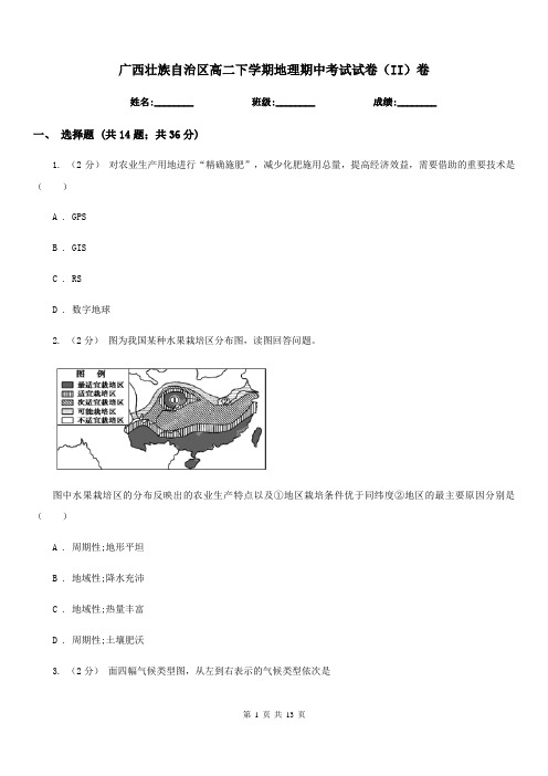 广西壮族自治区高二下学期地理期中考试试卷(II)卷