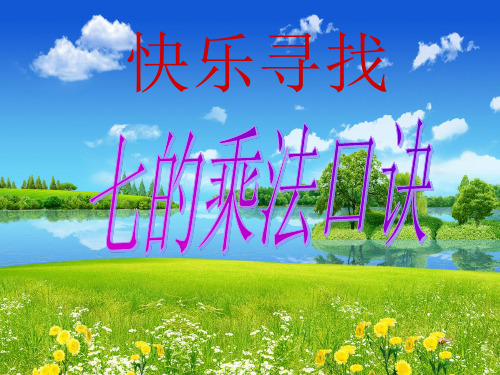 《7的乘法口诀》课件