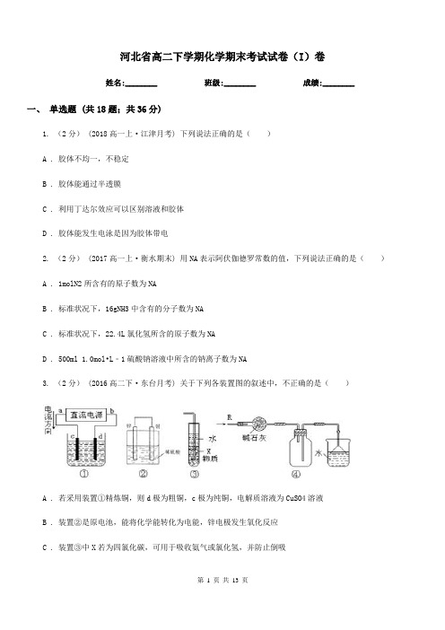 河北省高二下学期化学期末考试试卷(I)卷(测试)