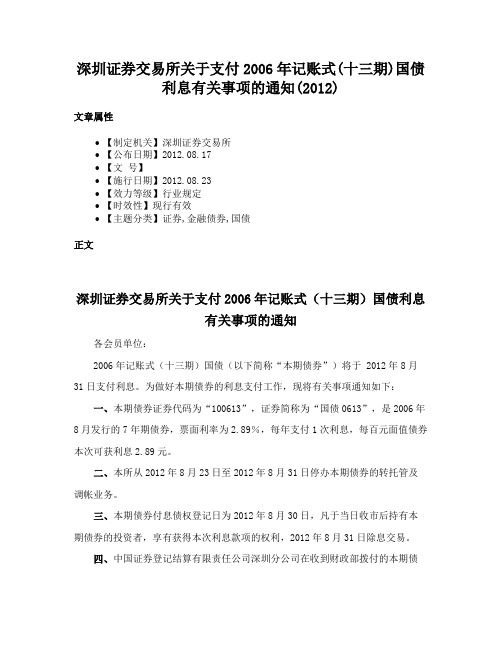 深圳证券交易所关于支付2006年记账式(十三期)国债利息有关事项的通知(2012)