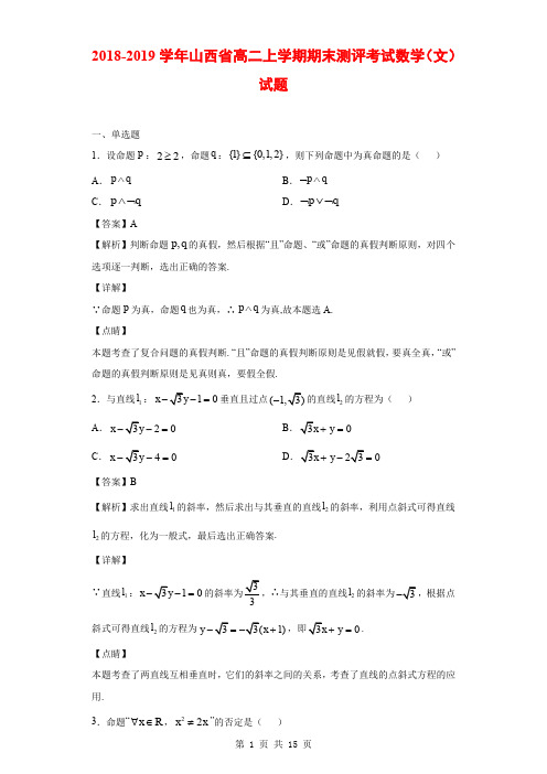 2018-2019学年山西省高二上学期期末测评考试数学(文)试题(解析版)