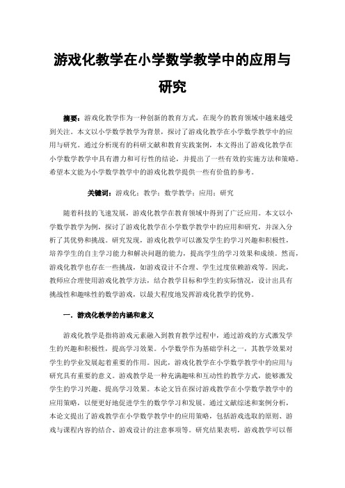 游戏化教学在小学数学教学中的应用与研究