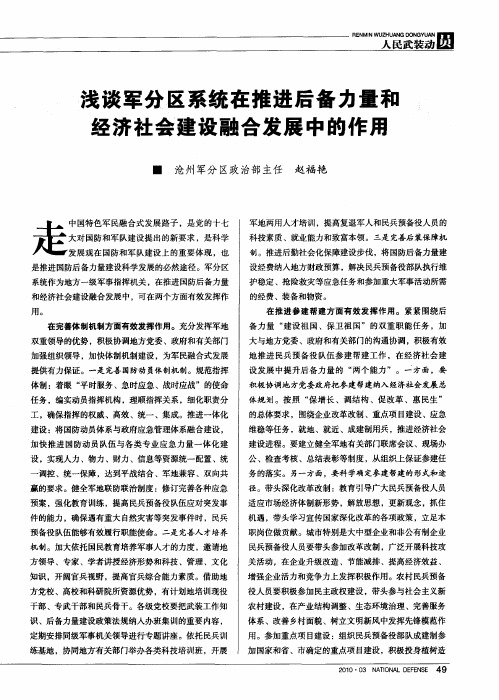 浅谈军分区系统在推进后备力量和经济社会建设融合发展中的作用