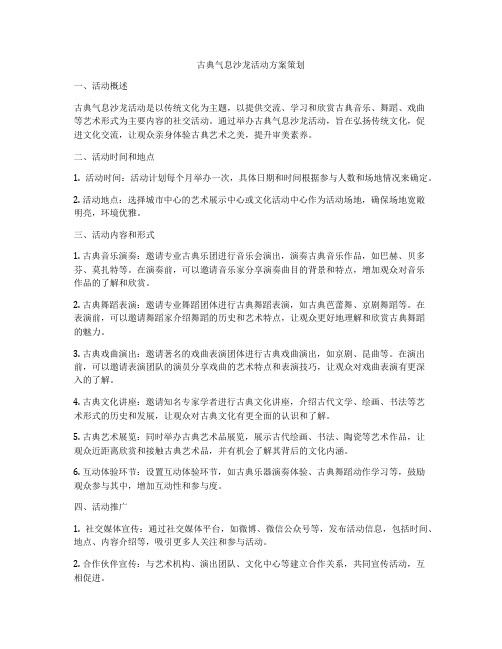 古典气息沙龙活动方案策划