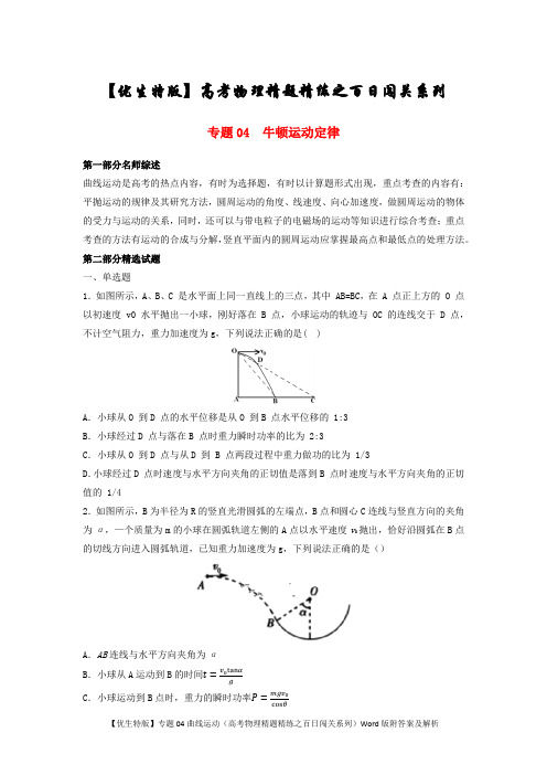 【优生特版】专题04曲线运动(高考物理精题精练之百日闯关系列)Word版附答案及解析