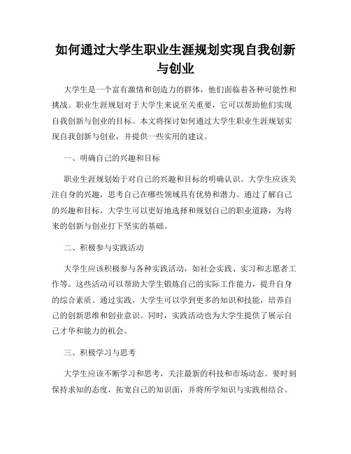 如何通过大学生职业生涯规划实现自我创新与创业