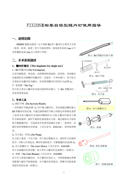 IM型髓内钉使用说明