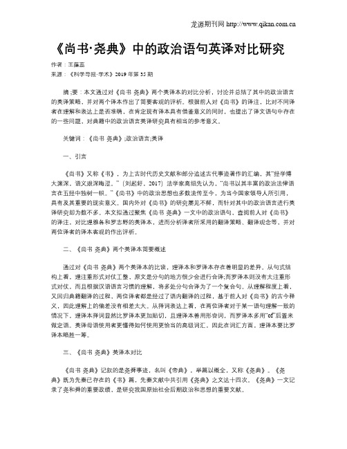 《尚书·尧典》中的政治语句英译对比研究