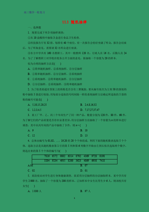 高三数学一轮复习课时作业7：11.1 随机抽样