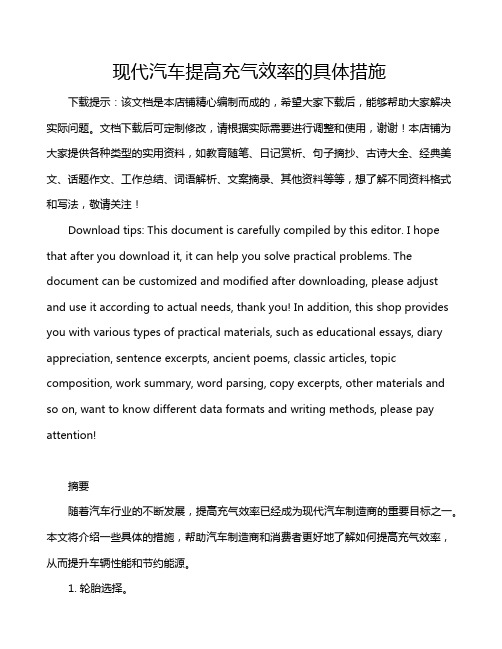 现代汽车提高充气效率的具体措施