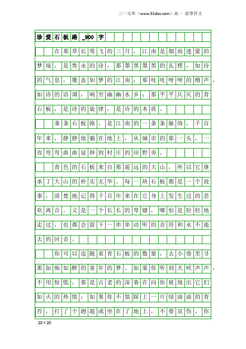 高一叙事作文：珍爱石板路_900字