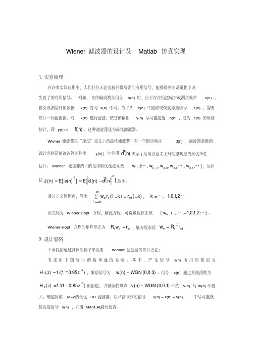 维纳滤波器的设计及Matlab仿真实现