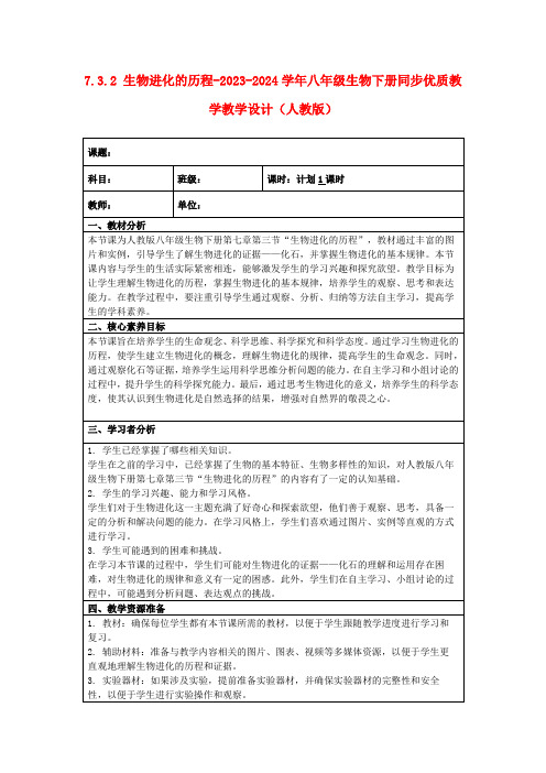 7.3.2生物进化的历程-2023-2024学年八年级生物下册同步优质教学教学设计(人教版)