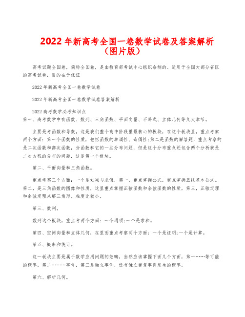 2022年新高考全国一卷数学试卷及答案解析(图片版)