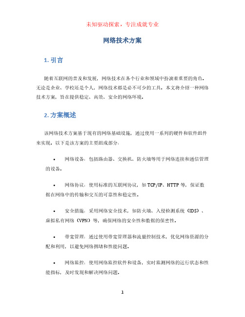 网络技术方案