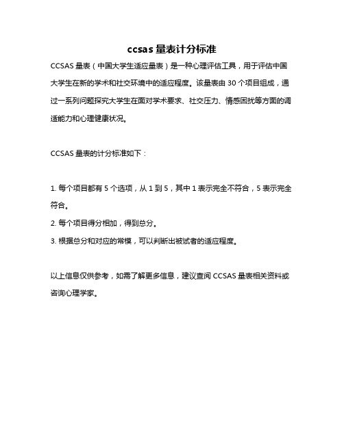 ccsas量表计分标准