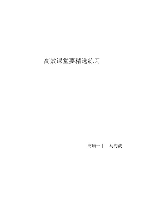 高效课堂要精选练习Word 文档 (5)