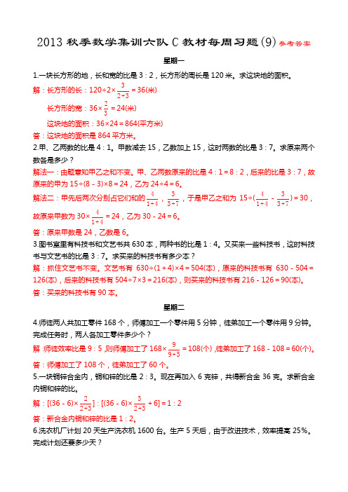 2013秋季数学集训六队C教材每周习题(9)参考答案