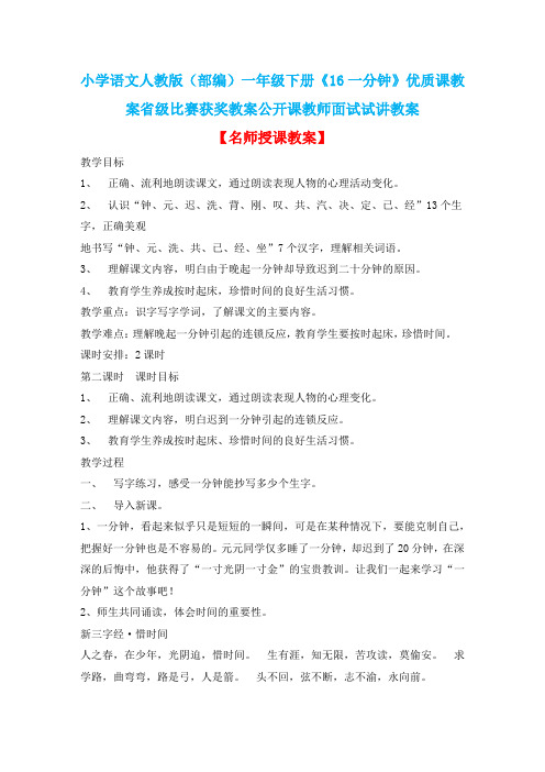 小学语文人教版(部编)一年级下册《16一分钟》优质课教案省级比赛获奖教案公开课教师面试试讲教案n061