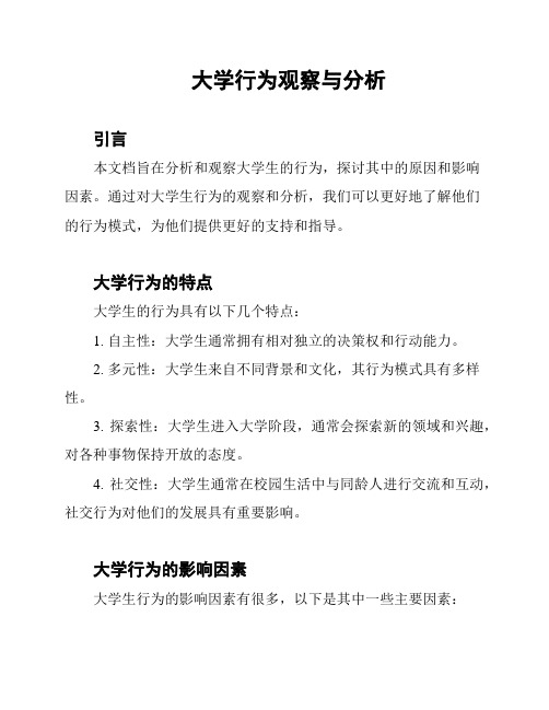 大学行为观察与分析