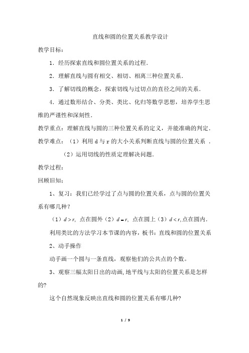 初中数学_直线和圆的位置关系教学设计学情分析教材分析课后反思