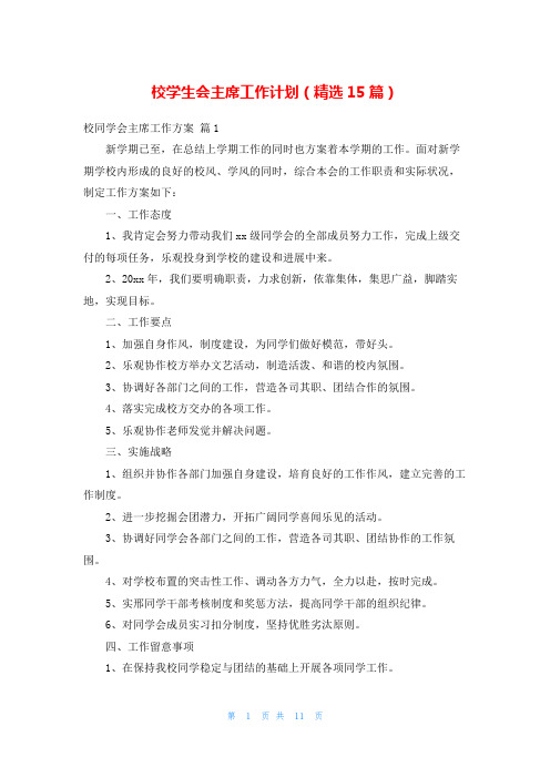 校学生会主席工作计划(精选15篇)