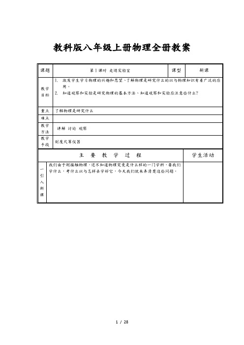 集体备课教科版八年级(上册)物理(全册)教(学)案