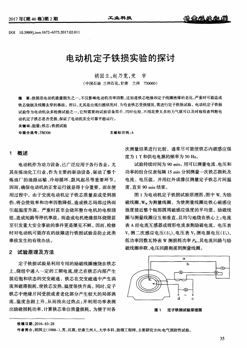 电动机定子铁损实验的探讨