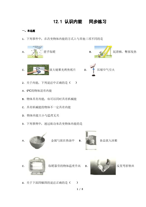 沪粤版九年级物理上册12.1 认识内能(含答案)